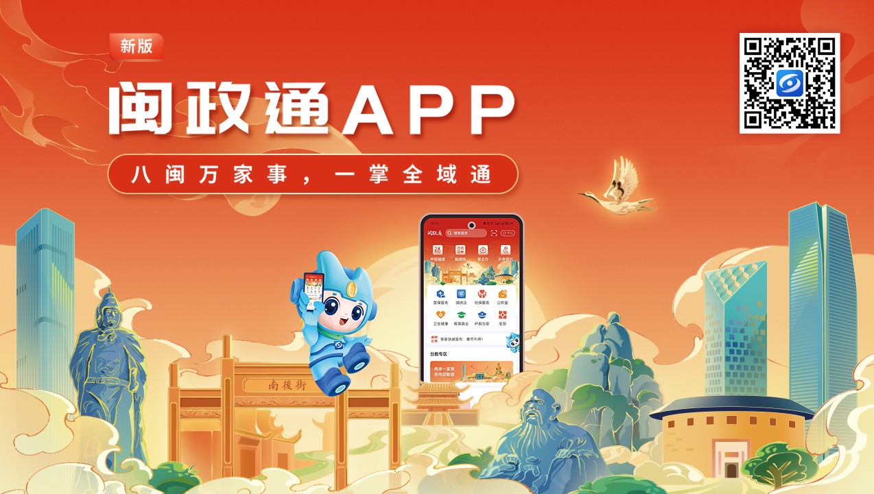 一觸即達(dá)、一網(wǎng)通辦、一站暢辦！閩政通APP煥新再升級(jí)